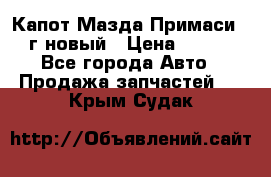 Капот Мазда Примаси 2000г новый › Цена ­ 4 000 - Все города Авто » Продажа запчастей   . Крым,Судак